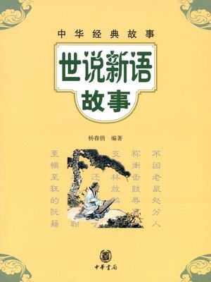 cover image of 世说新语故事